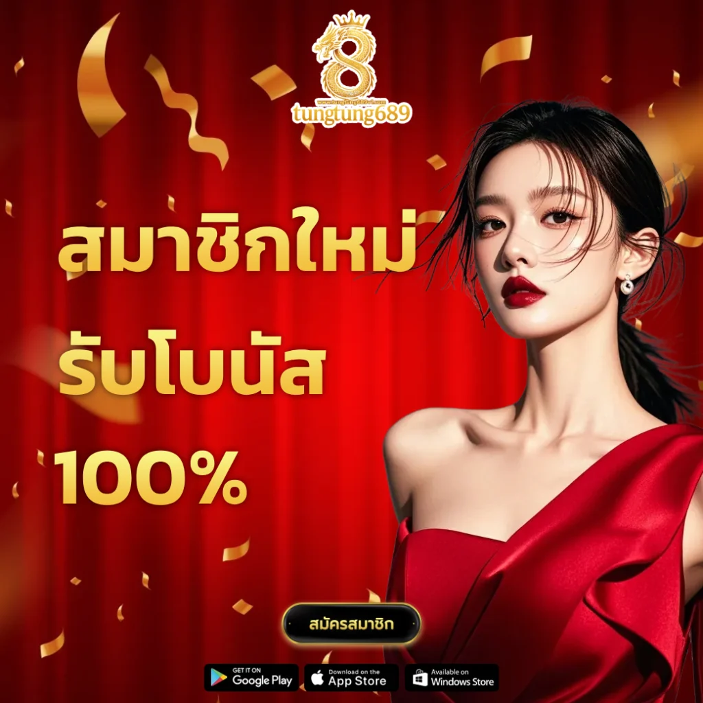 tungtung 689 เข้าสู่ระบบ