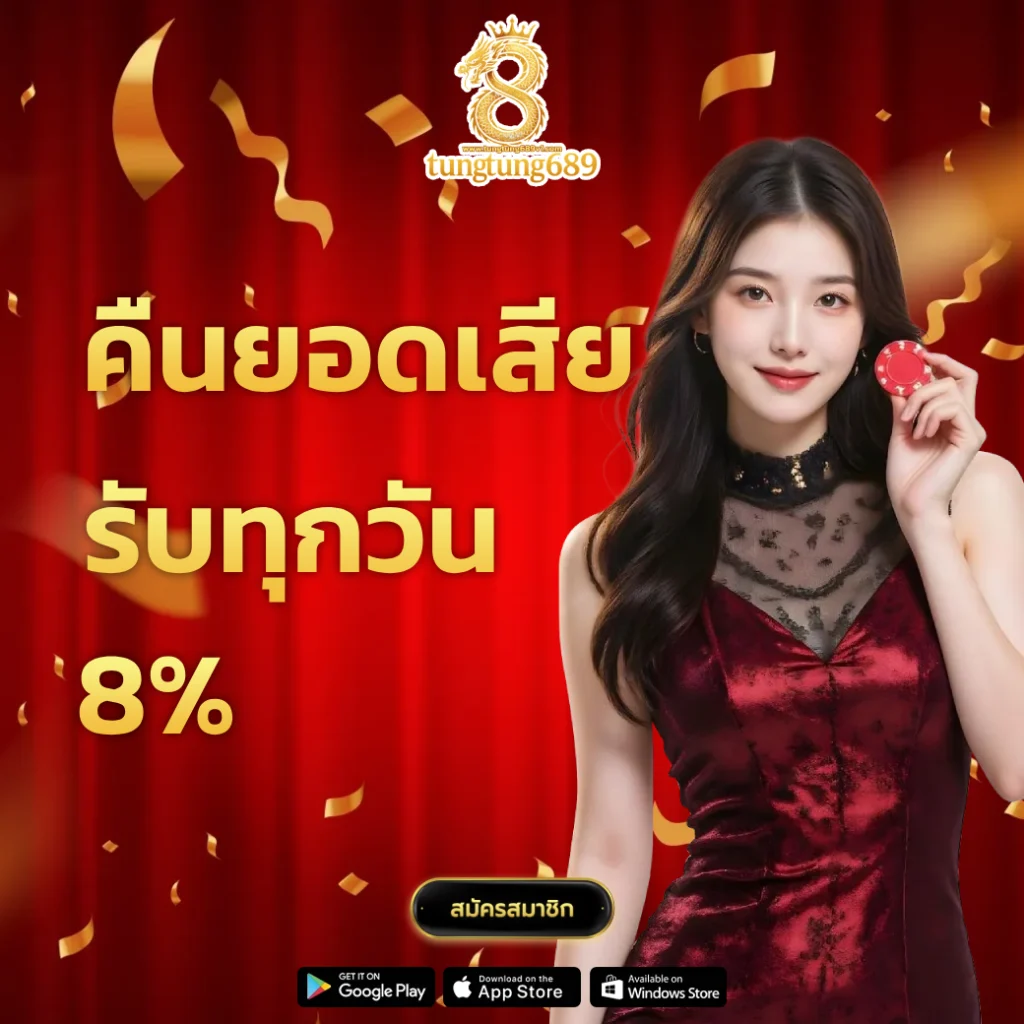 tungtung689 เครดิตฟรี